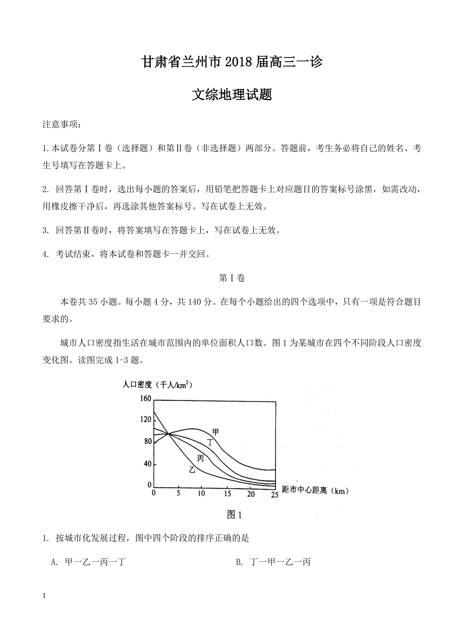 甘肃省兰州市2018届高三一诊文综地理试卷含答案_第1页