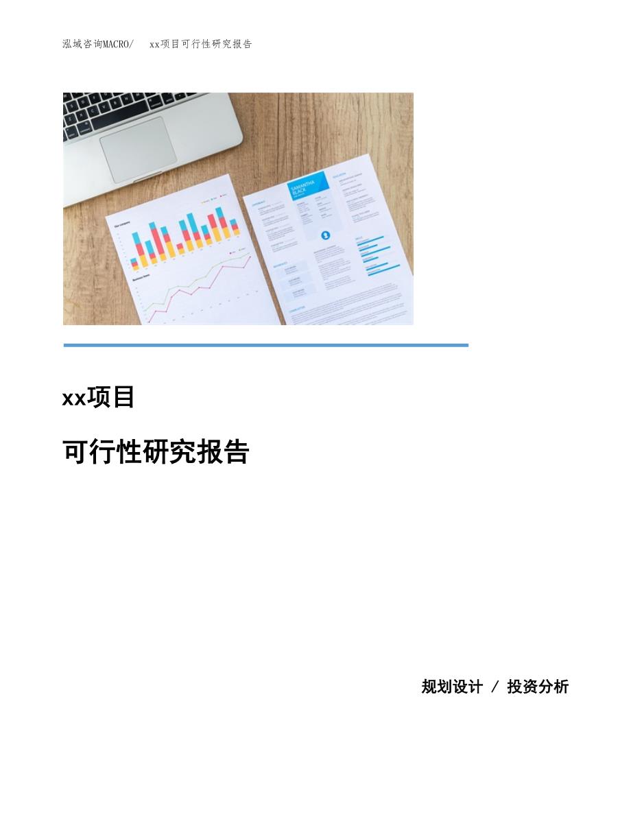 （模板参考）某某工业园xxx项目可行性研究报告(投资3503.93万元，14亩）_第1页