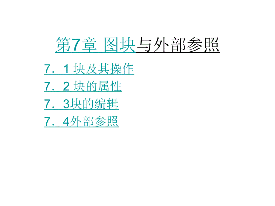 AutoCAD2008实例教程课件作者吕长恩第7章节块与外部参照_第1页