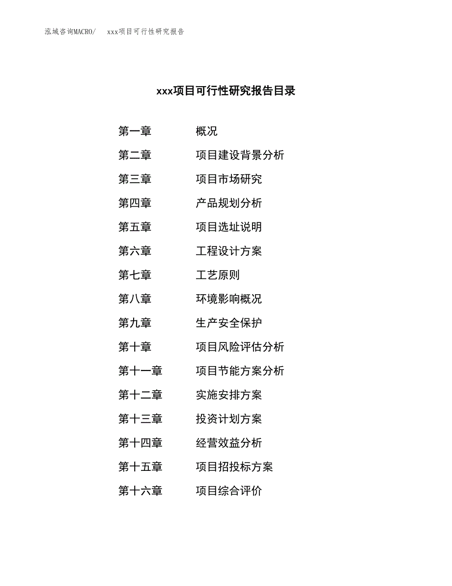 （模板参考）某县xx项目可行性研究报告(投资12614.24万元，48亩）_第3页