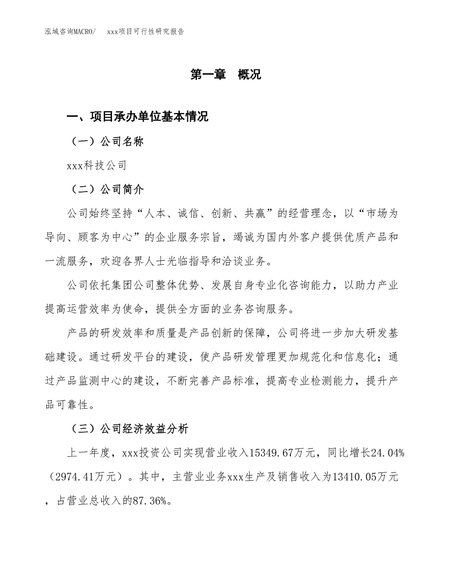 （模板参考）某县xx项目可行性研究报告(投资12614.24万元，48亩）_第4页