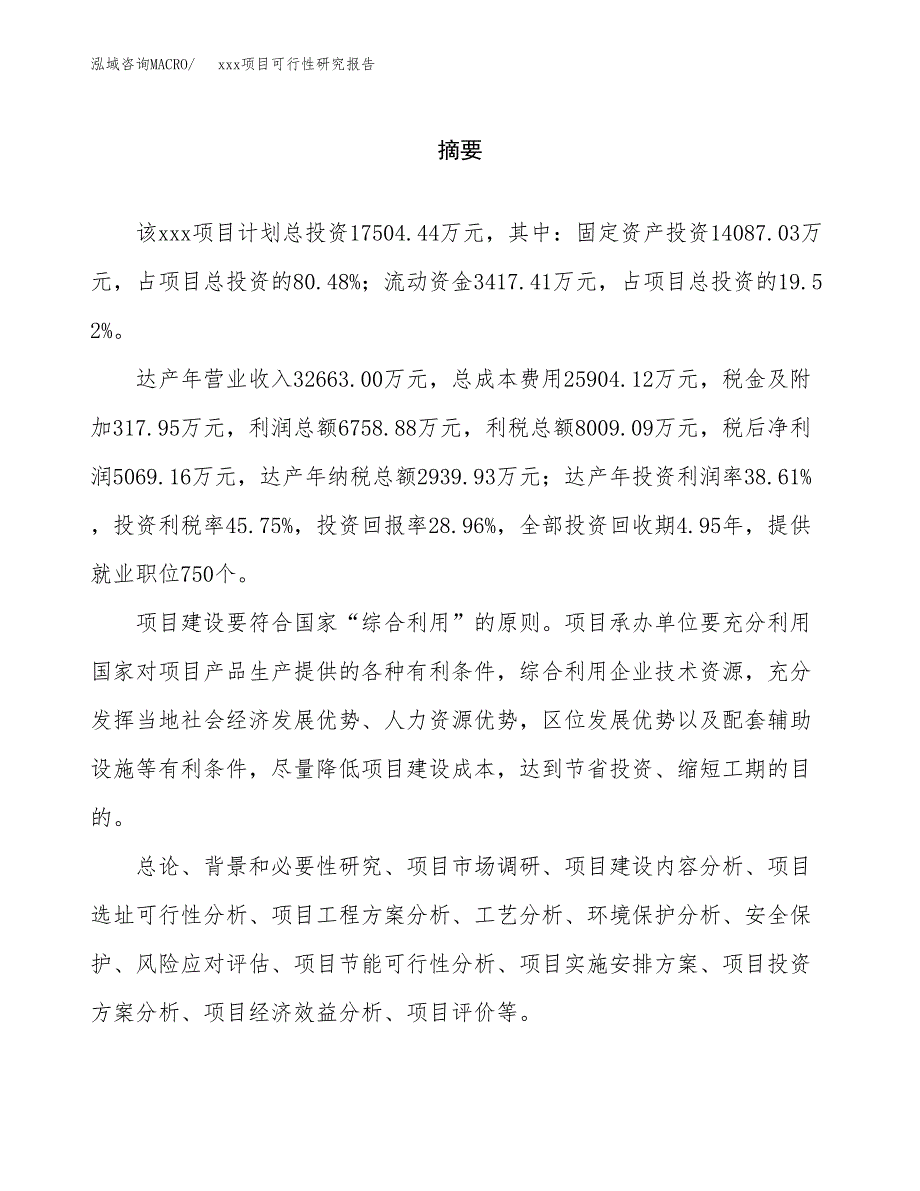 （模板参考）某某经济开发区xx项目可行性研究报告(投资6868.07万元，32亩）_第2页