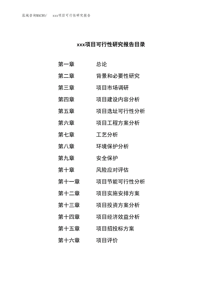 （模板参考）某某经济开发区xx项目可行性研究报告(投资6868.07万元，32亩）_第3页