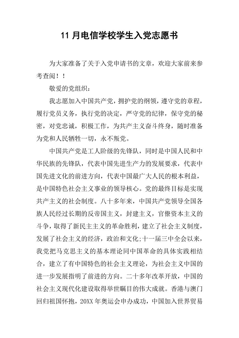 11月电信学校学生入党志愿书_第1页