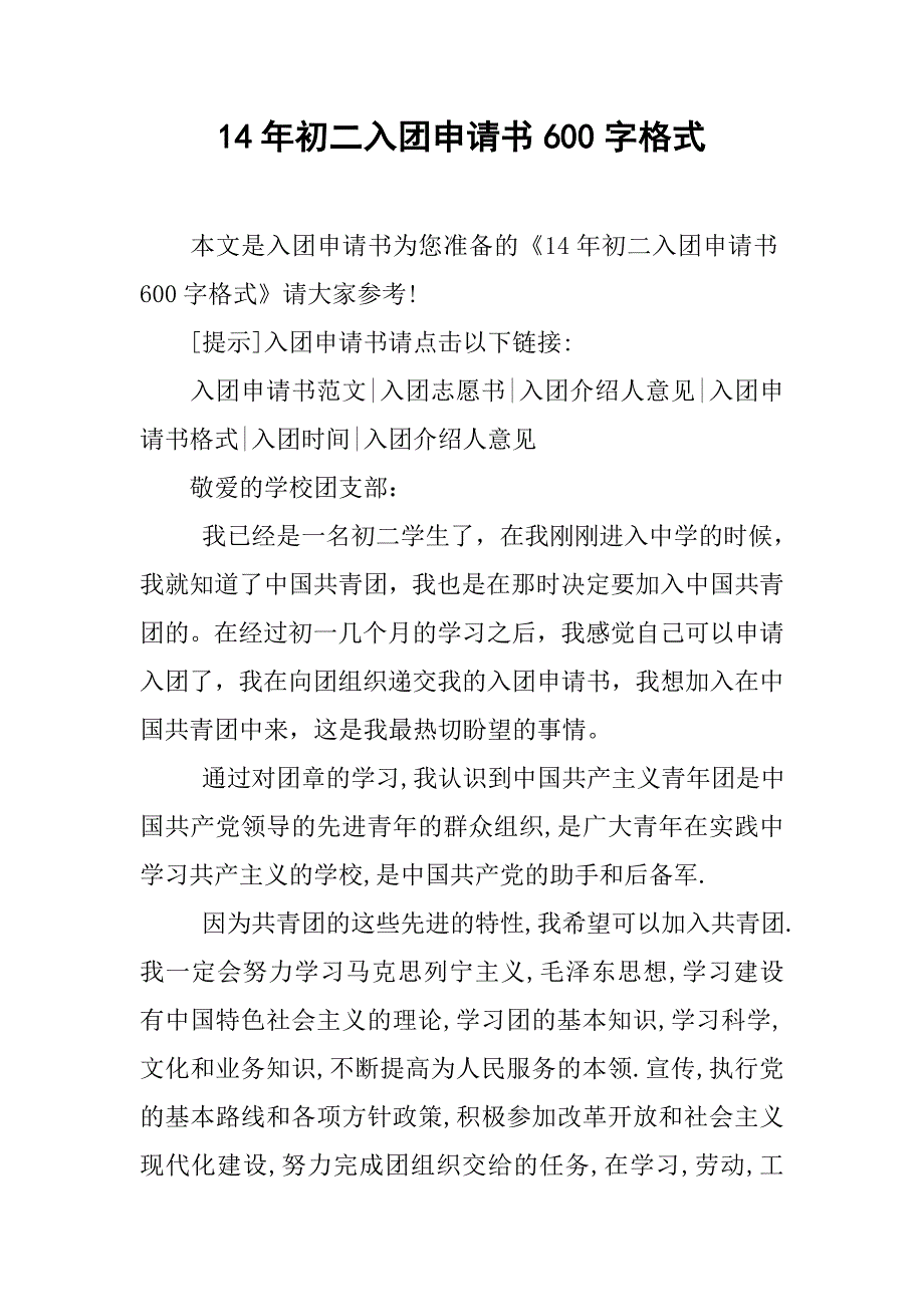 14年初二入团申请书600字格式_第1页