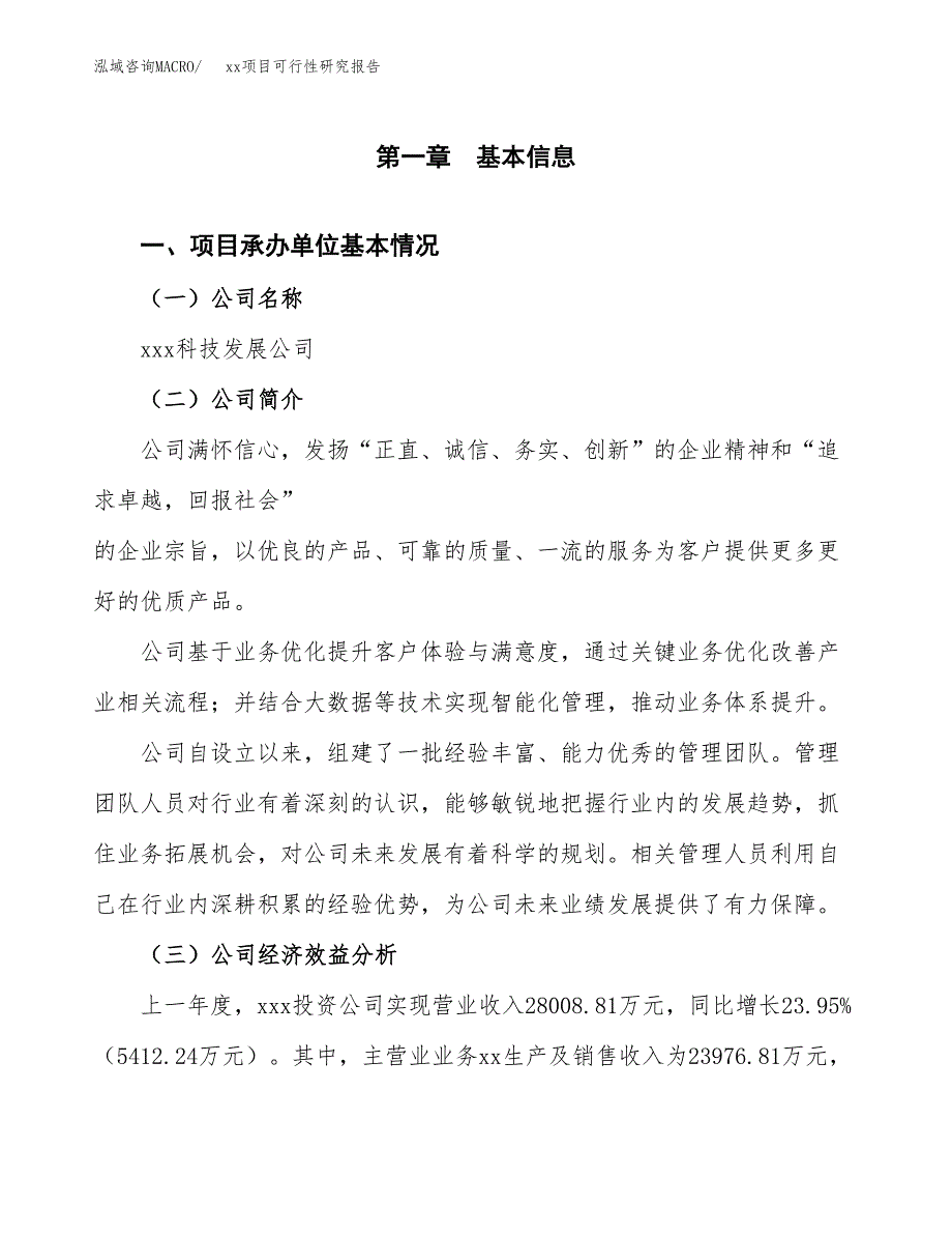 （模板参考）某经济开发区xx项目可行性研究报告(投资13129.77万元，58亩）_第4页