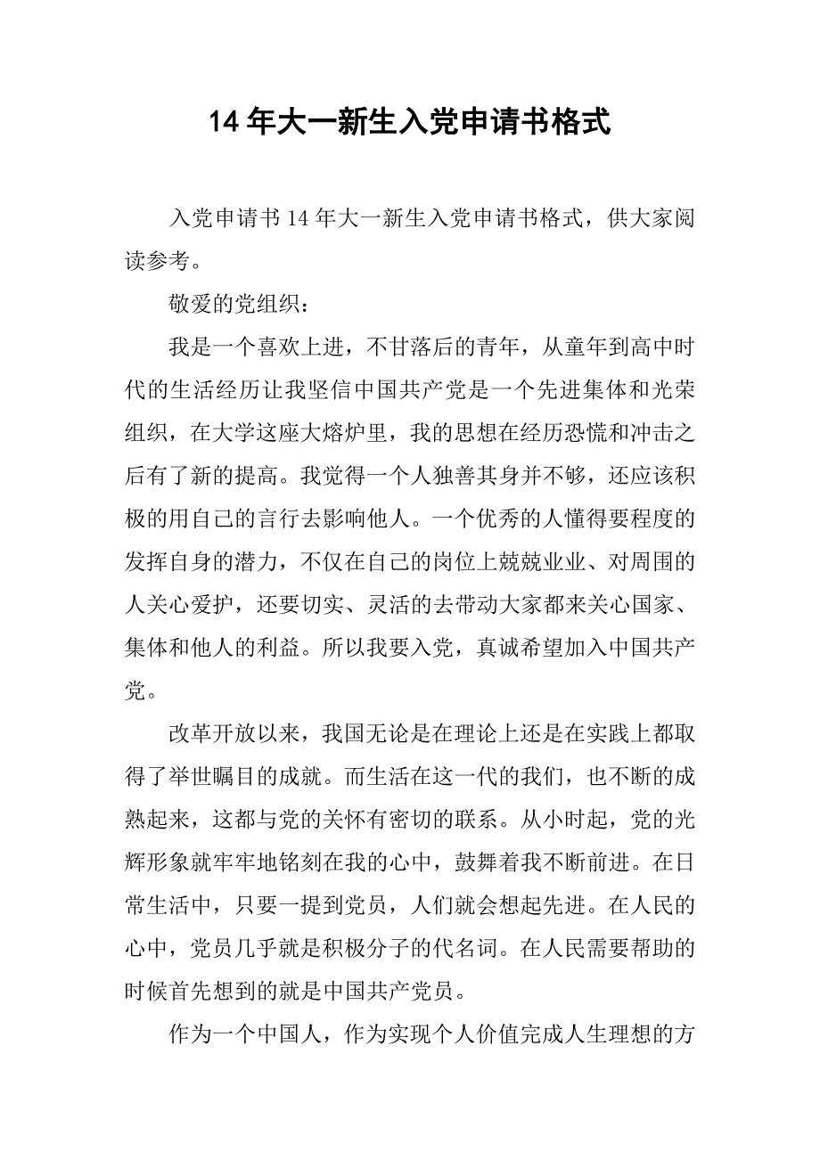 14年大一新生入党申请书格式_第1页