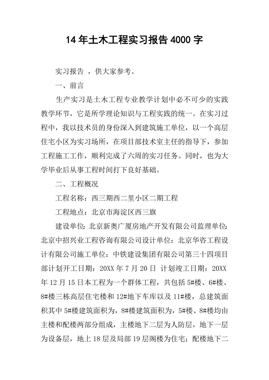 14年土木工程实习报告4000字_第1页