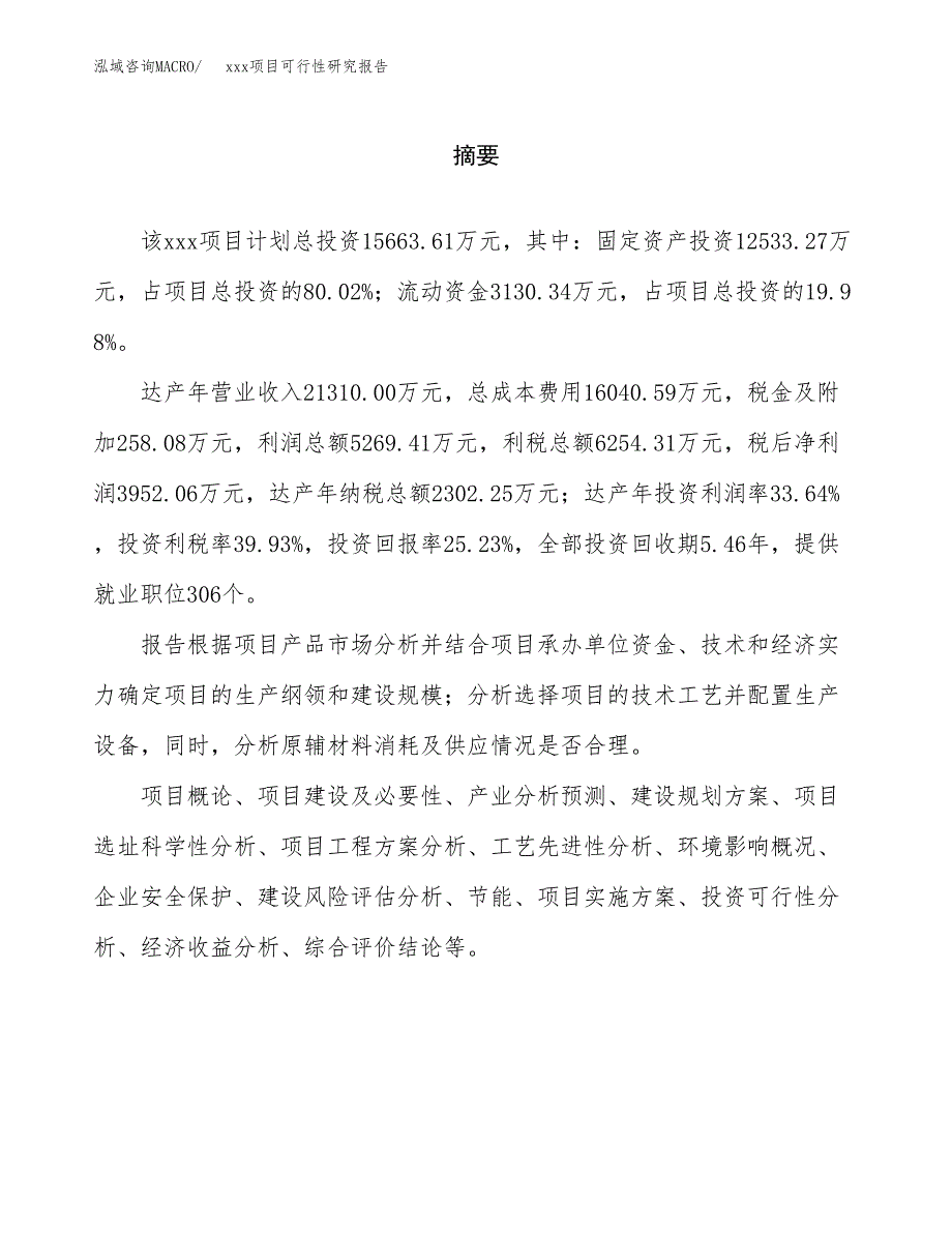 （模板参考）某某产业园xx项目可行性研究报告(投资5838.12万元，20亩）_第2页