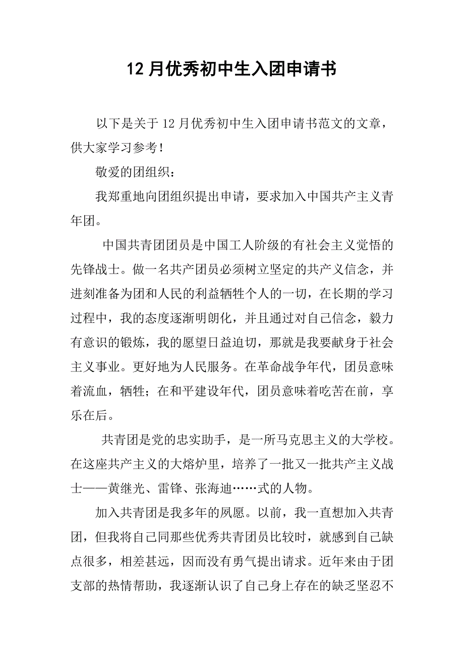 12月优秀初中生入团申请书_第1页