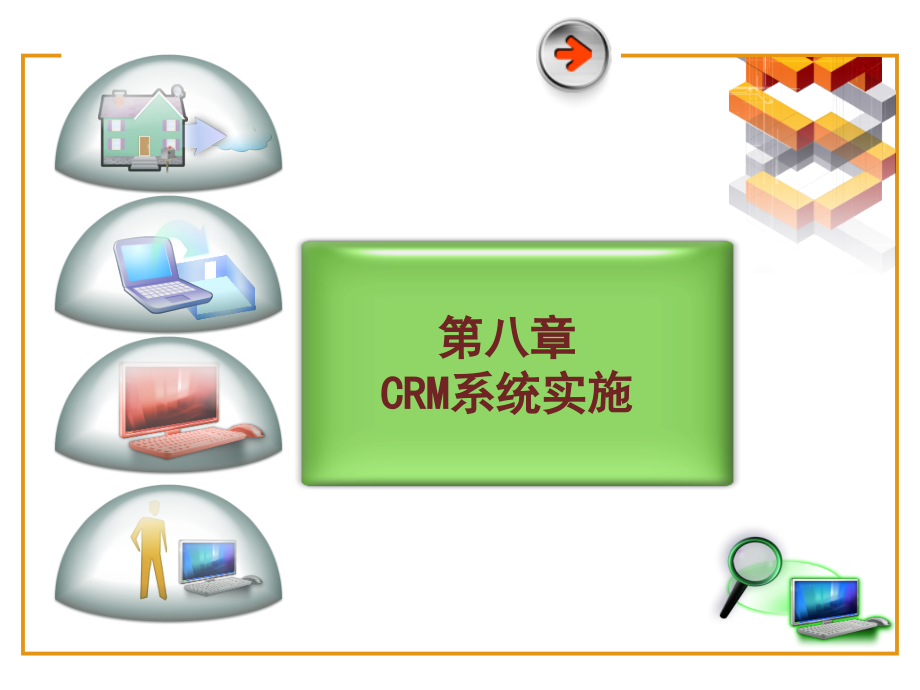 CRM系统实施_第1页