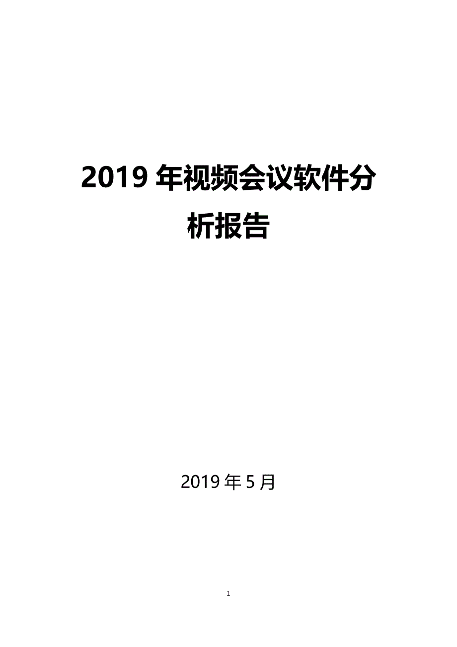 2019年视频会议软件分析报告_第1页