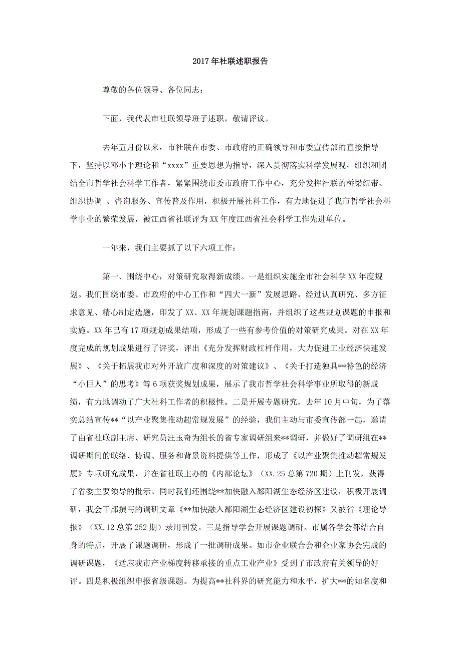 2017年社联述职报告_第1页