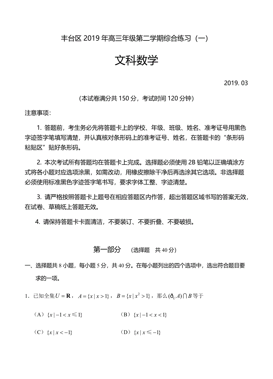 北京市丰台区2019届高三3月综合练习（一模）数学（文）试卷含答案_第1页