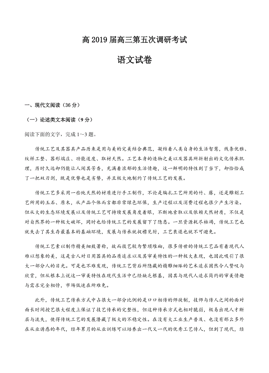 云南省2019届高三下学期第五次调研考试语文试题含答案_第1页