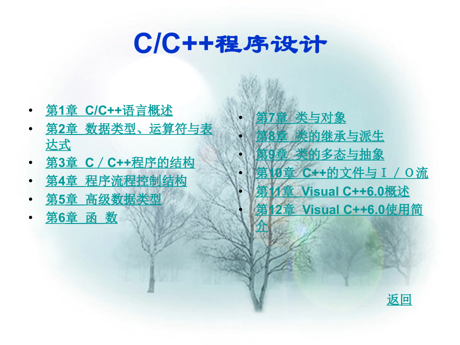 CC++程序设计基础课件作者佟勇臣C程序设计_第2页