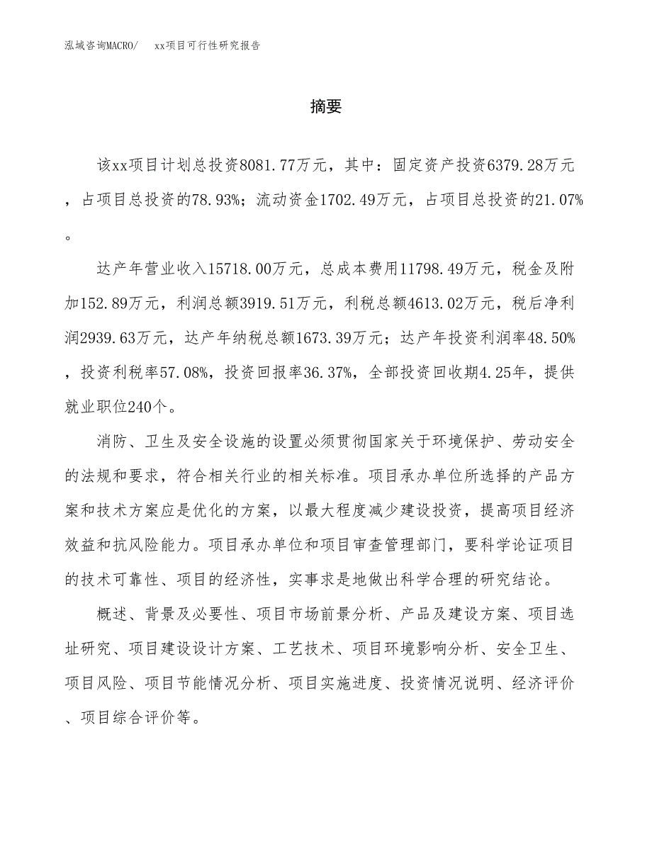 （模板参考）某经济开发区xx项目可行性研究报告(投资9695.74万元，43亩）_第2页