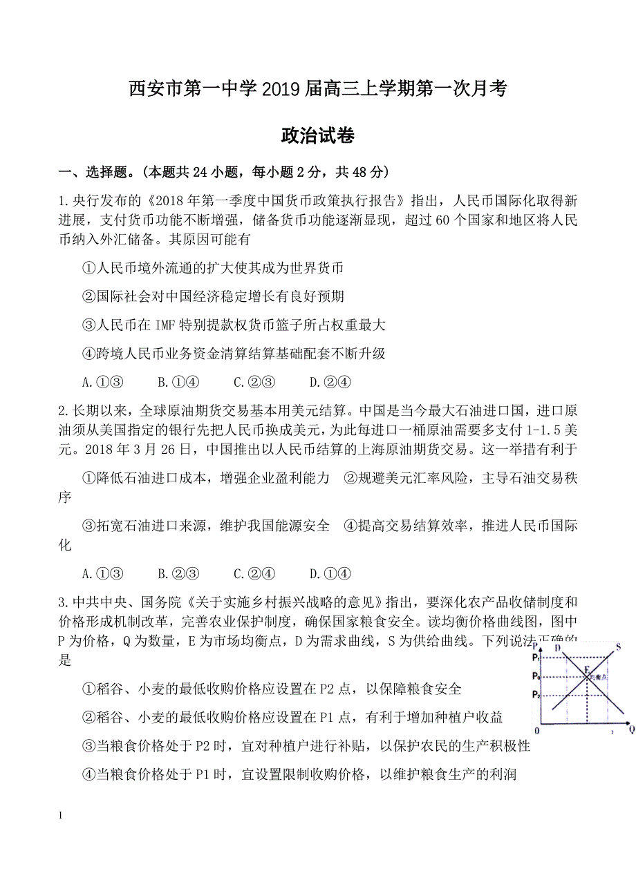 陕西省2019届高三上学期第一次月考政治试卷含答案_第1页