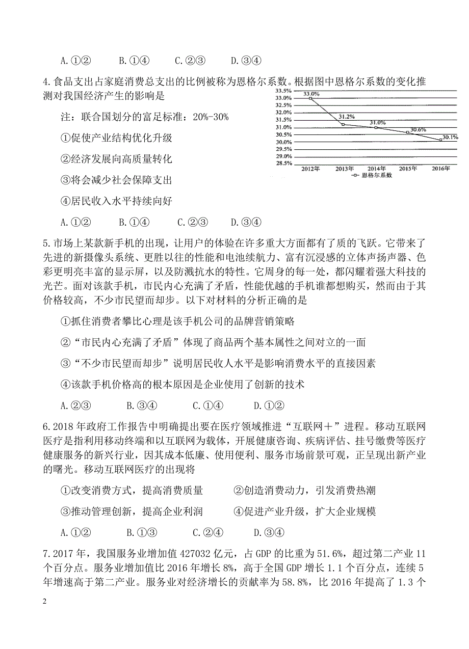 陕西省2019届高三上学期第一次月考政治试卷含答案_第2页