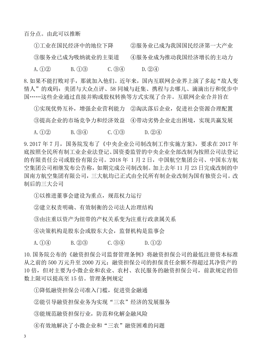 陕西省2019届高三上学期第一次月考政治试卷含答案_第3页