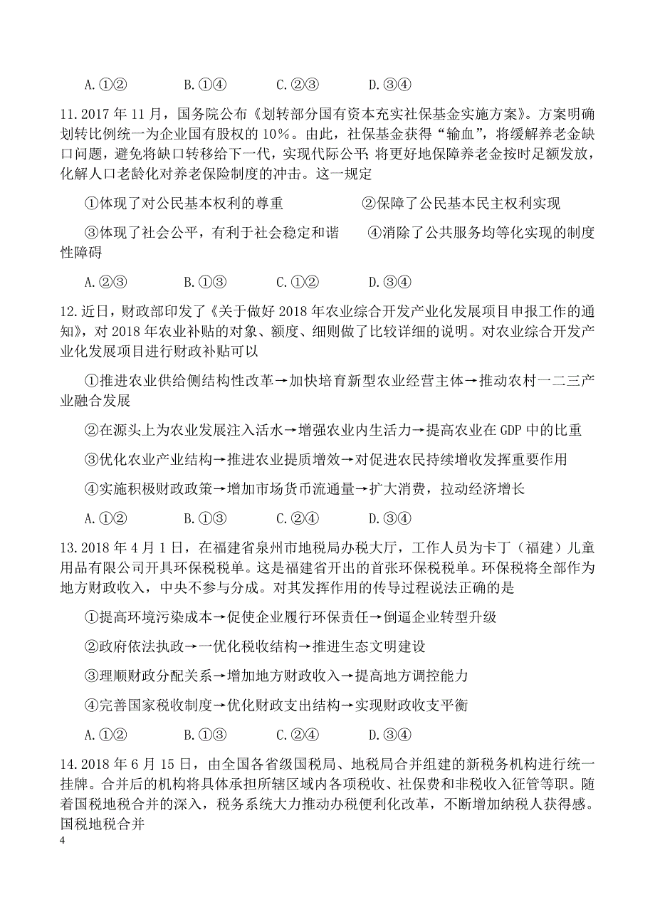 陕西省2019届高三上学期第一次月考政治试卷含答案_第4页