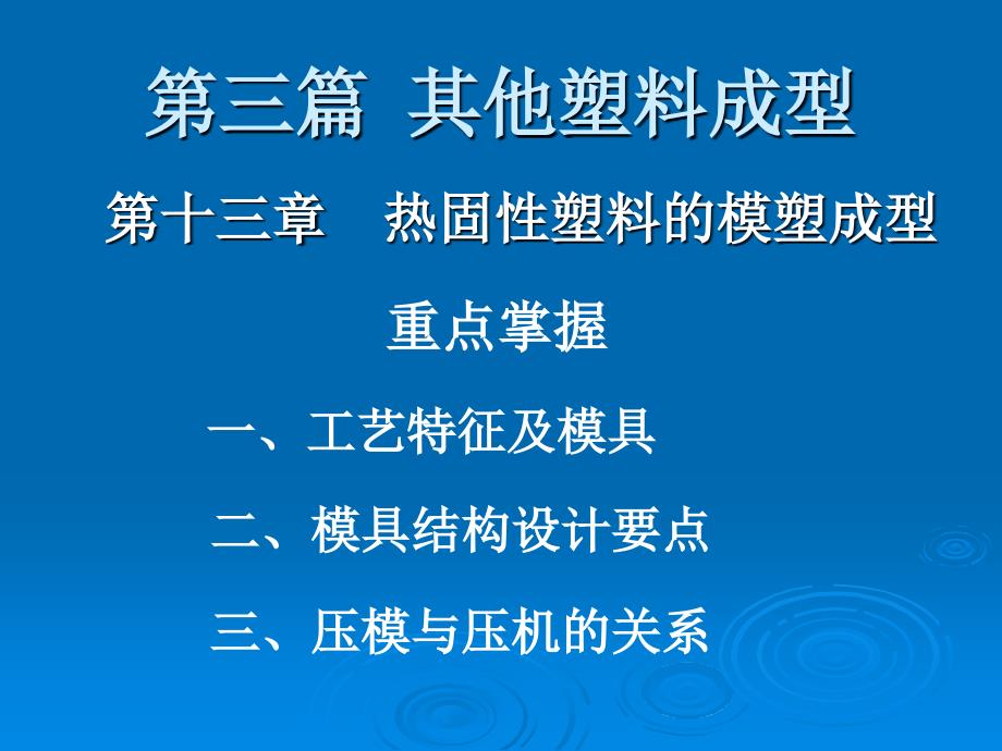 热固性塑料的模塑成型_第1页