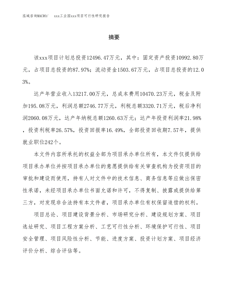 （模板参考）xxx市xxx项目可行性研究报告(投资12804.37万元，59亩）_第2页