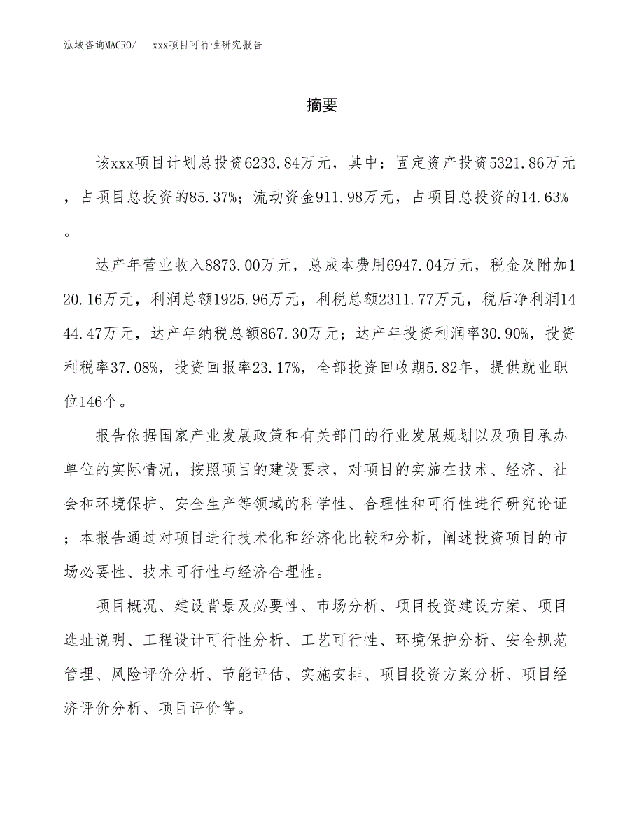 （模板参考）xxx县xx项目可行性研究报告(投资3094.89万元，15亩）_第2页