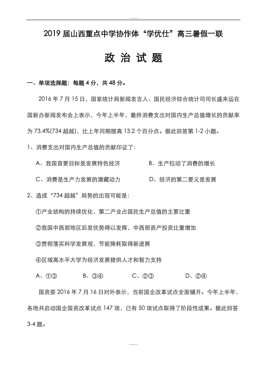 精选山西省重点中学协作体2019届高三第一次适应性考试政治试卷(附全部答案)_第1页