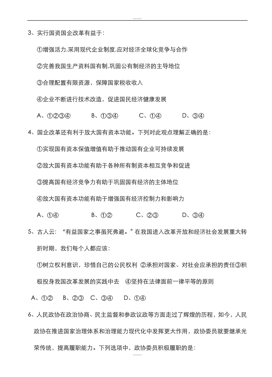 精选山西省重点中学协作体2019届高三第一次适应性考试政治试卷(附全部答案)_第2页