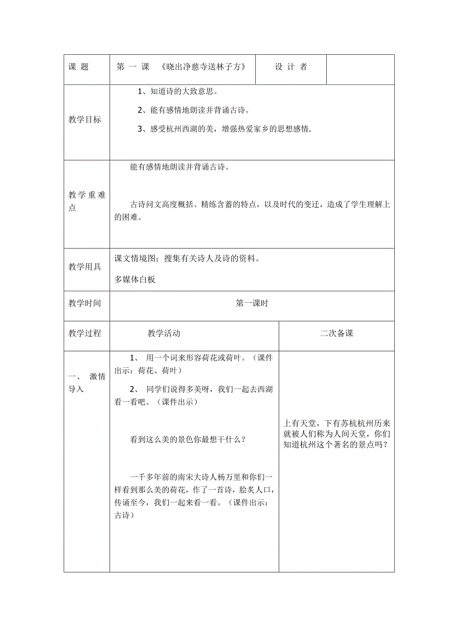 人教版二年语文下册第一课时《晓出净慈寺送林子方》_第1页