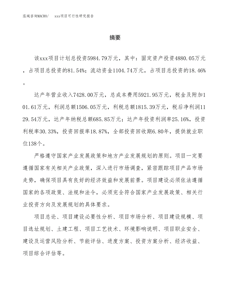 （模板参考）xxx市xxx项目可行性研究报告(投资13399.17万元，59亩）_第2页