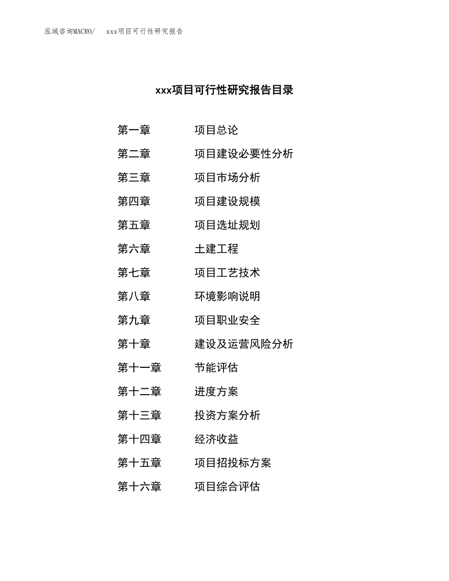 （模板参考）xxx市xxx项目可行性研究报告(投资13399.17万元，59亩）_第3页