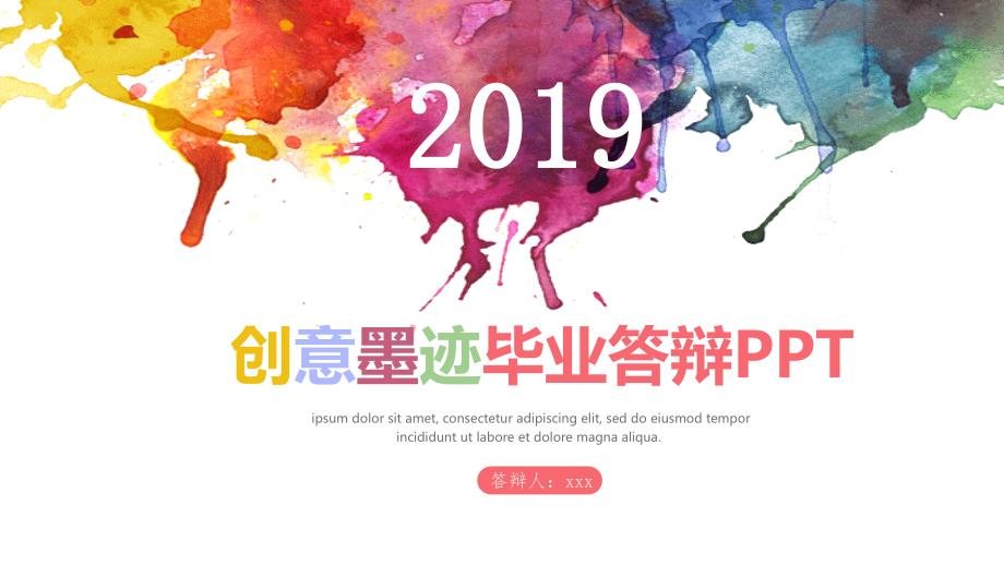 创意墨迹毕业答辩PPT模板_第1页