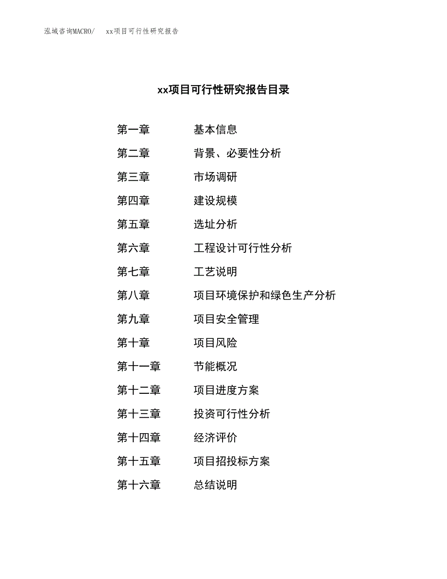 （模板参考）xxx县xx项目可行性研究报告(投资16441.09万元，71亩）_第4页