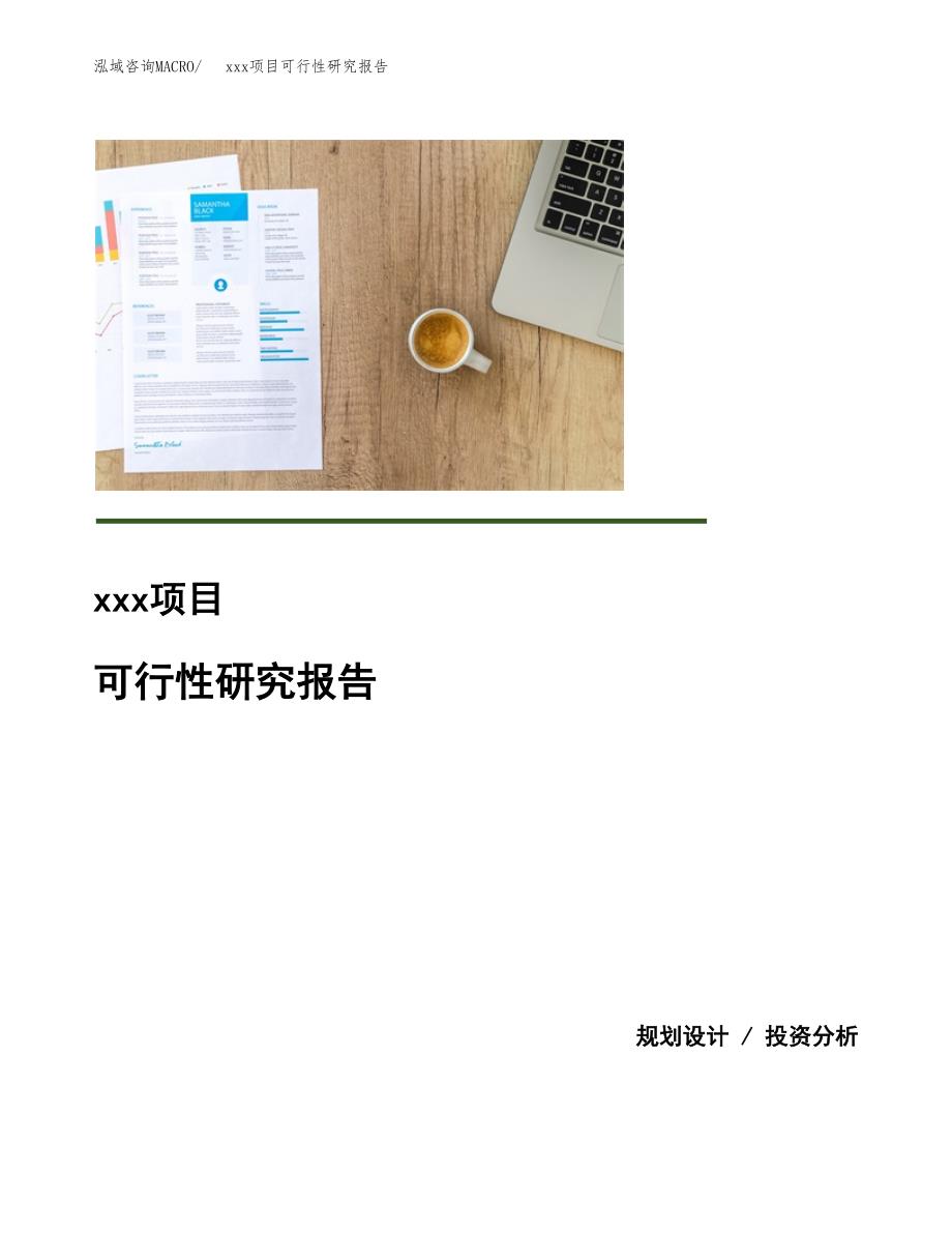 （模板参考）xx市xxx项目可行性研究报告(投资9879.36万元，43亩）_第1页