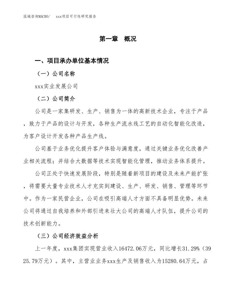 （模板参考）xx市xxx项目可行性研究报告(投资9879.36万元，43亩）_第5页