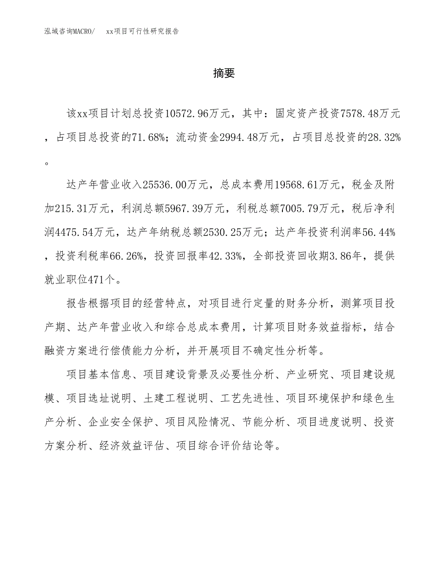 （模板参考）xxx工业园xxx项目可行性研究报告(投资12905.08万元，50亩）_第2页