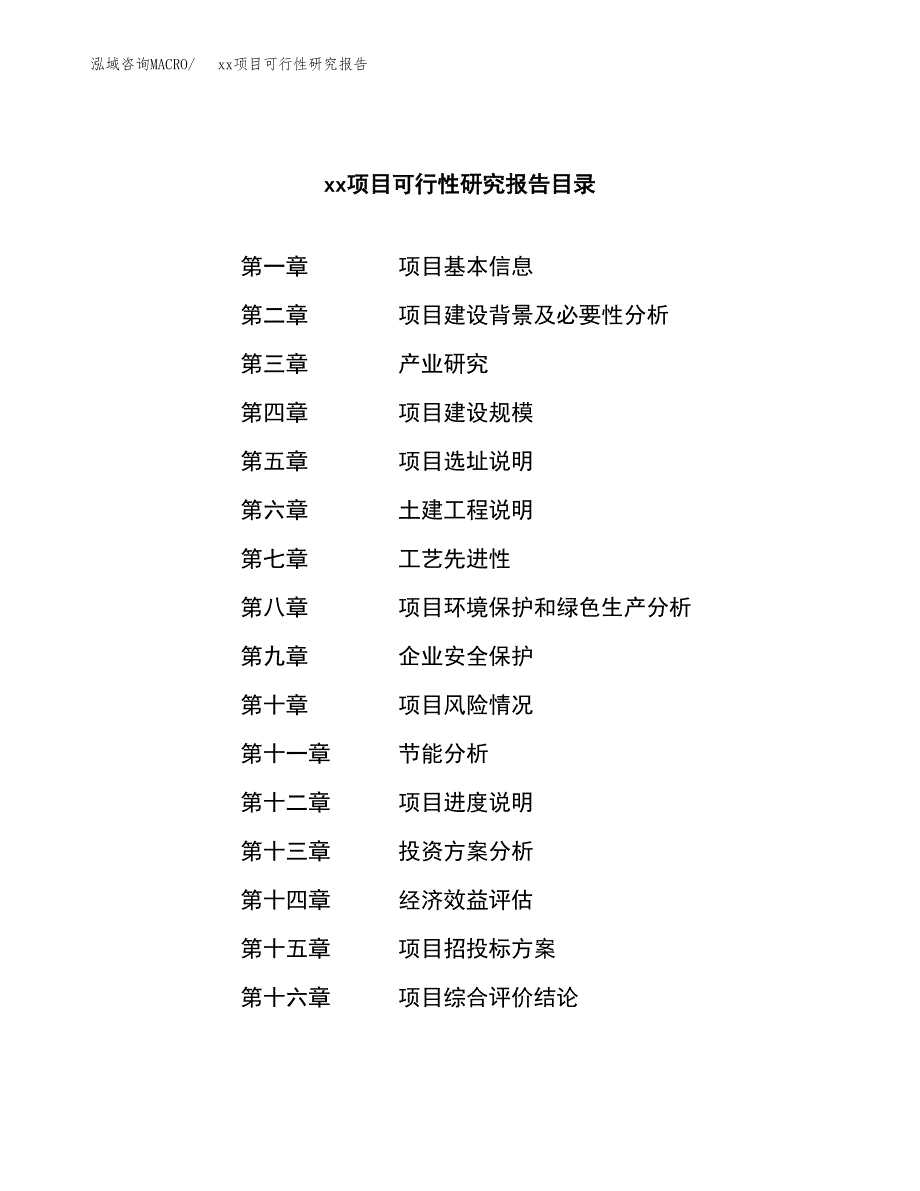 （模板参考）xxx工业园xxx项目可行性研究报告(投资12905.08万元，50亩）_第3页