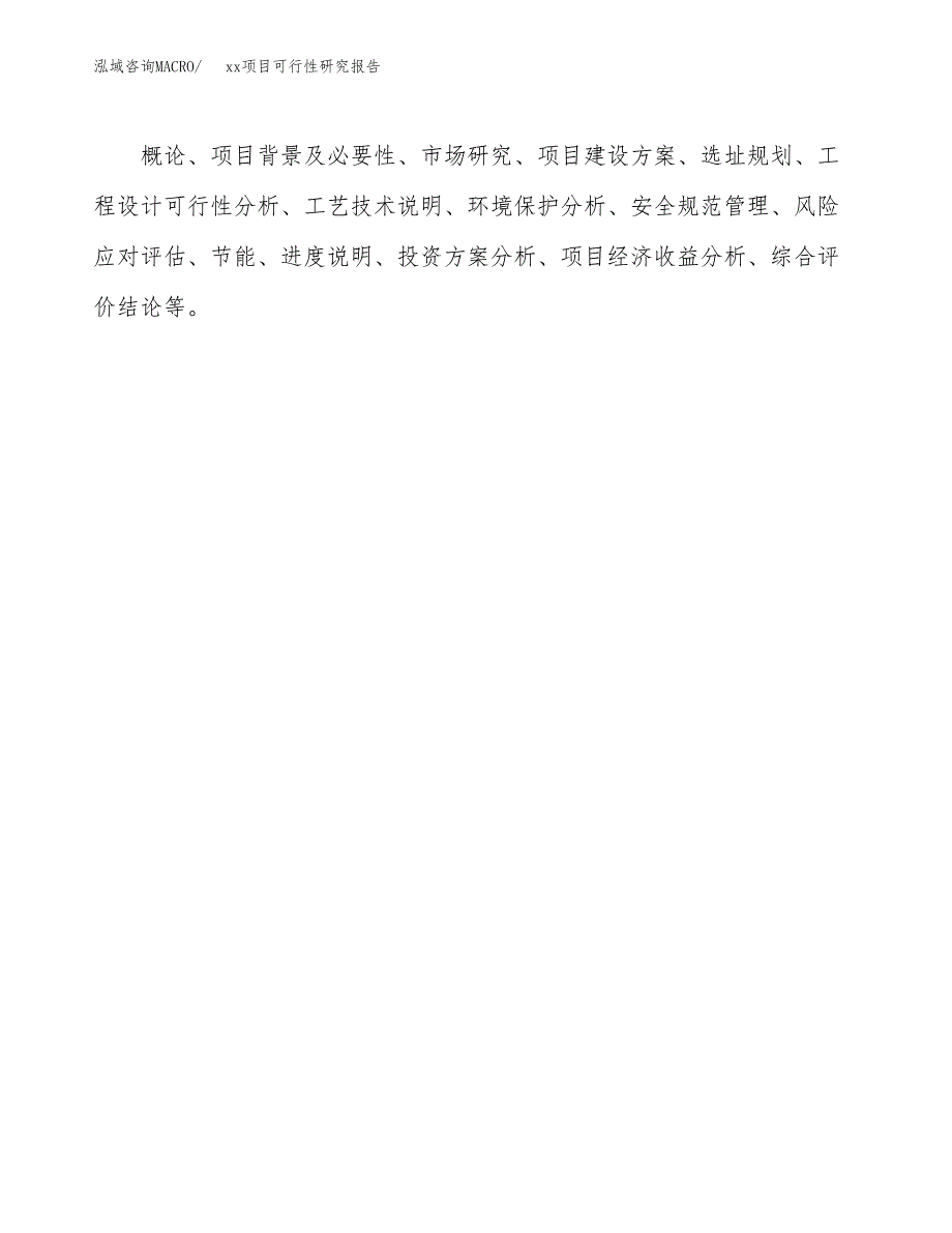 （模板参考）xxx经济开发区xx项目可行性研究报告(投资9142.95万元，50亩）_第3页