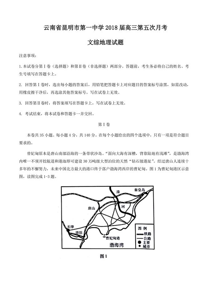 云南省2018届高三第五次月考文综地理试卷含答案
