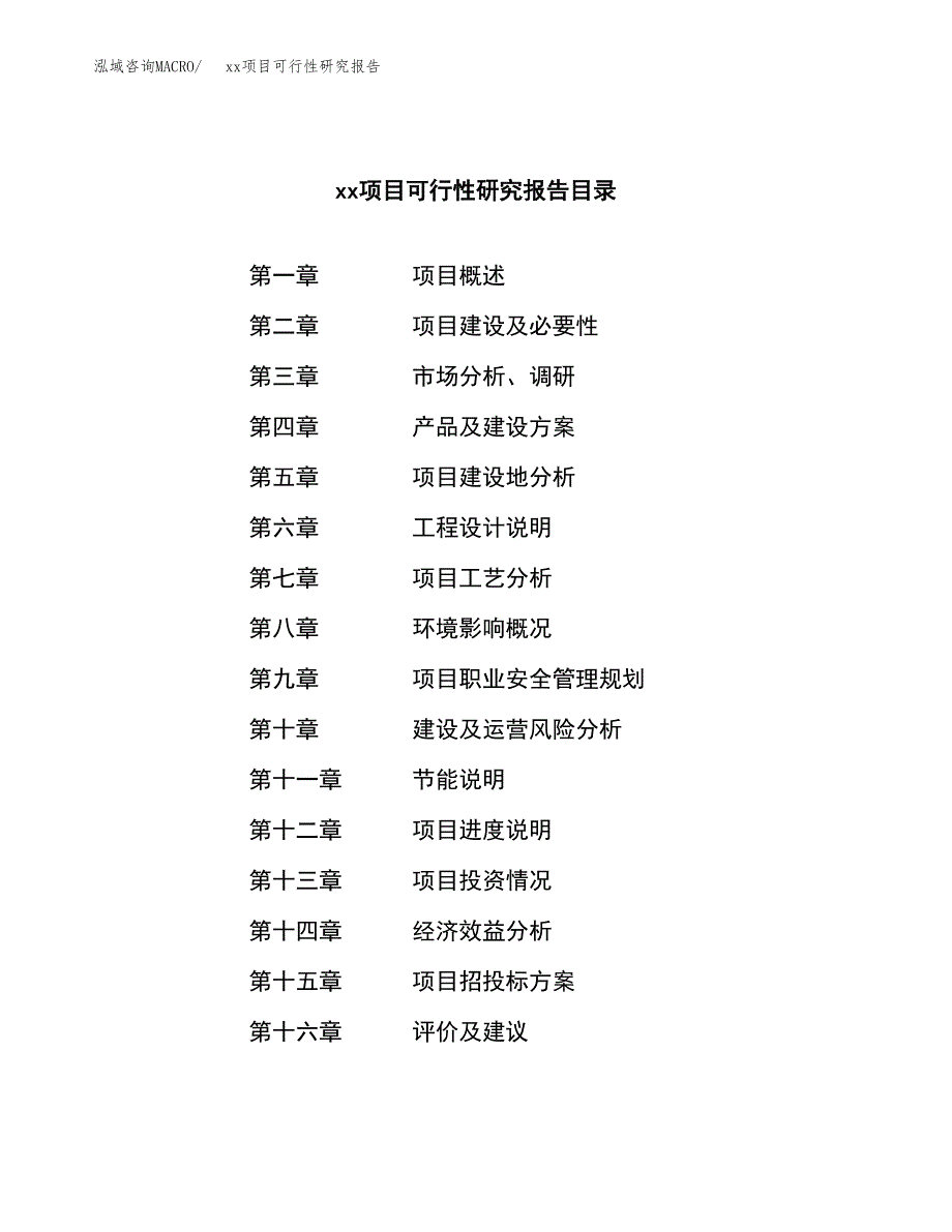 （模板参考）xxx县xx项目可行性研究报告(投资8006.29万元，32亩）_第4页