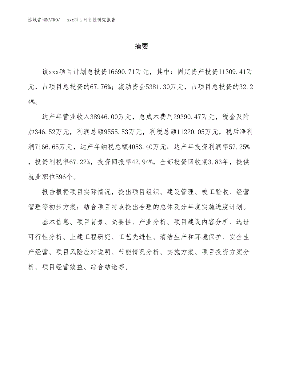 （模板参考）某某经济开发区xx项目可行性研究报告(投资22630.15万元，85亩）_第2页