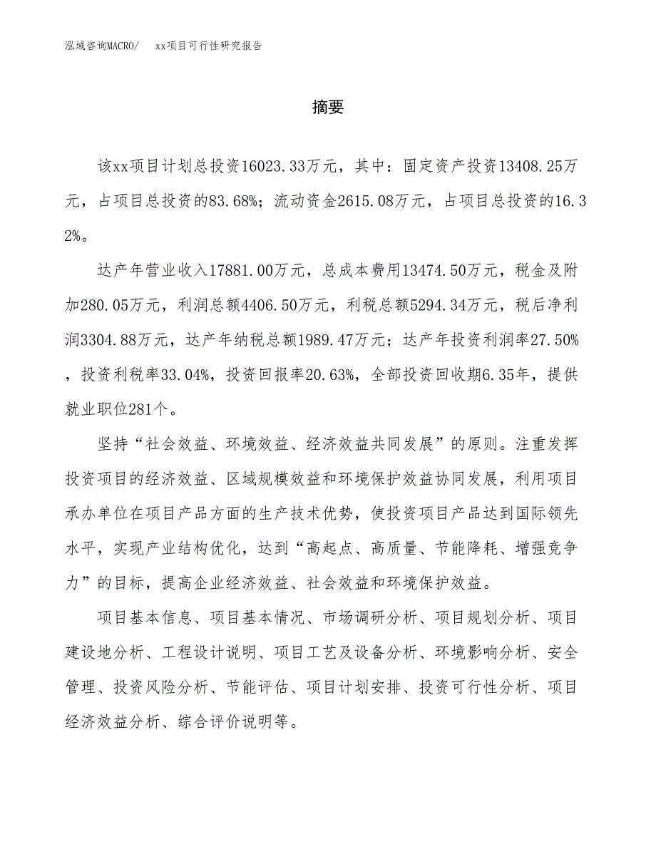 （模板参考）某产业园xx项目可行性研究报告(投资13769.07万元，67亩）_第2页