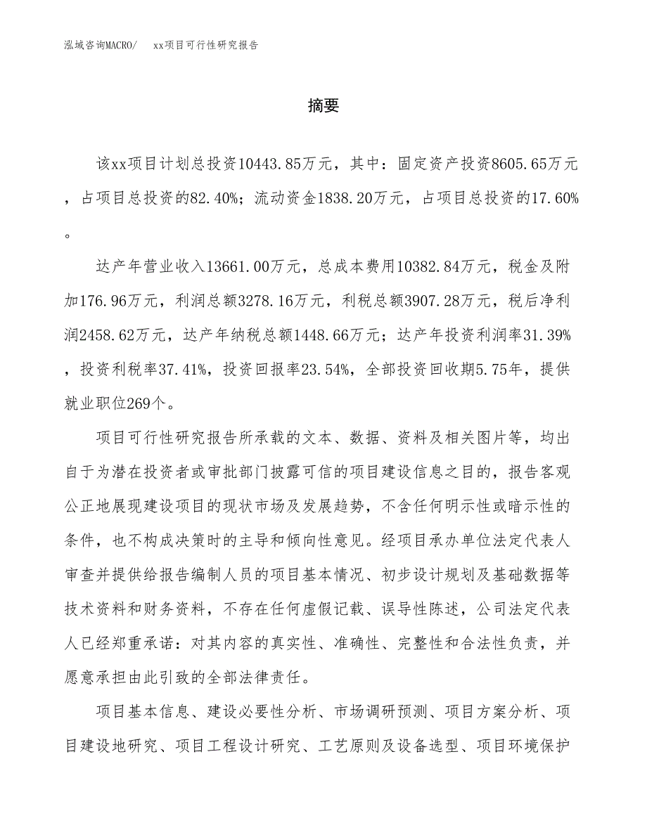 （模板参考）某工业园xxx项目可行性研究报告(投资8275.07万元，36亩）_第2页