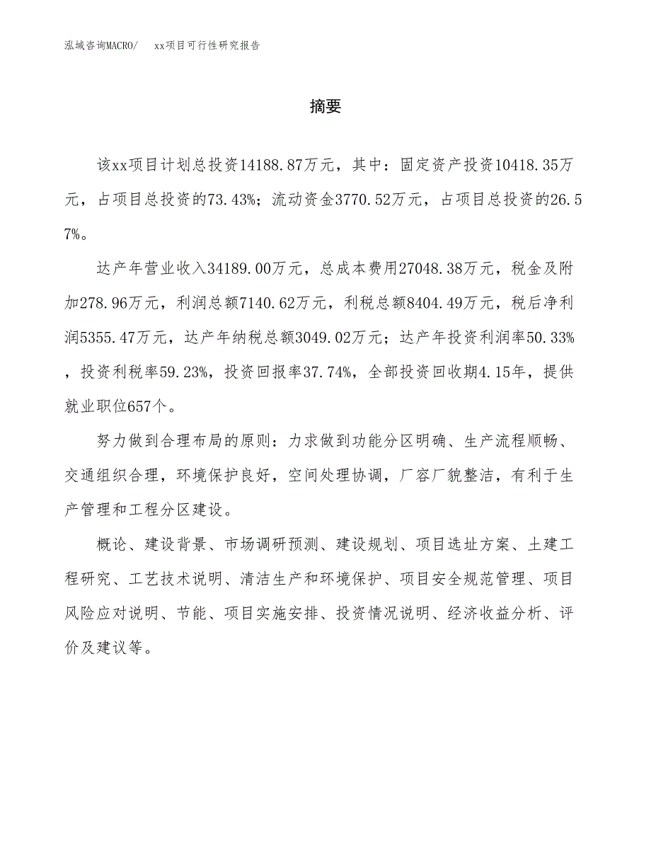 （模板参考）xx工业园区xxx项目可行性研究报告(投资9622.61万元，44亩）_第2页