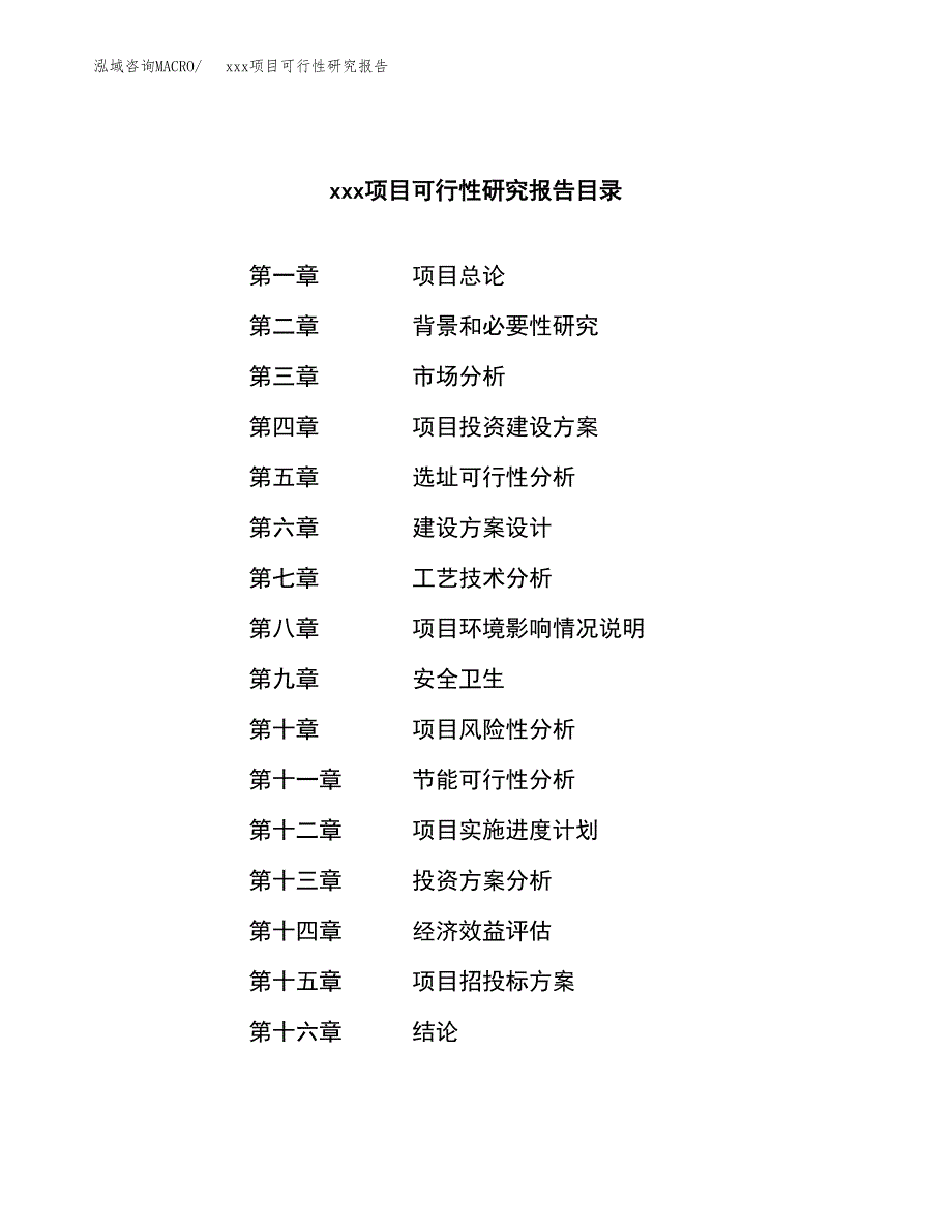 （模板参考）xxx经济开发区xx项目可行性研究报告(投资10274.95万元，50亩）_第3页