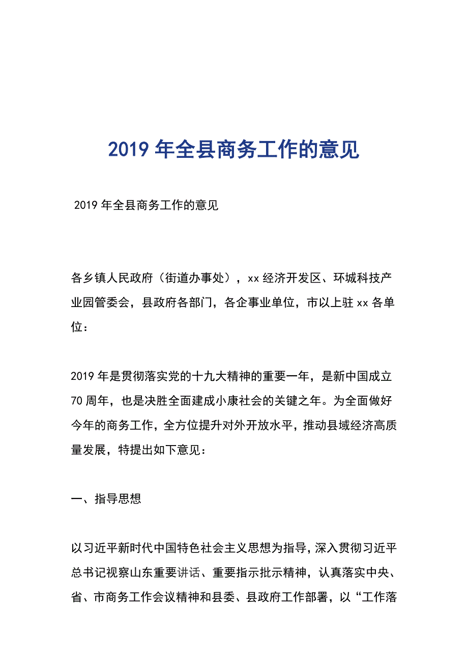 2019年全县商务工作的意见_第1页