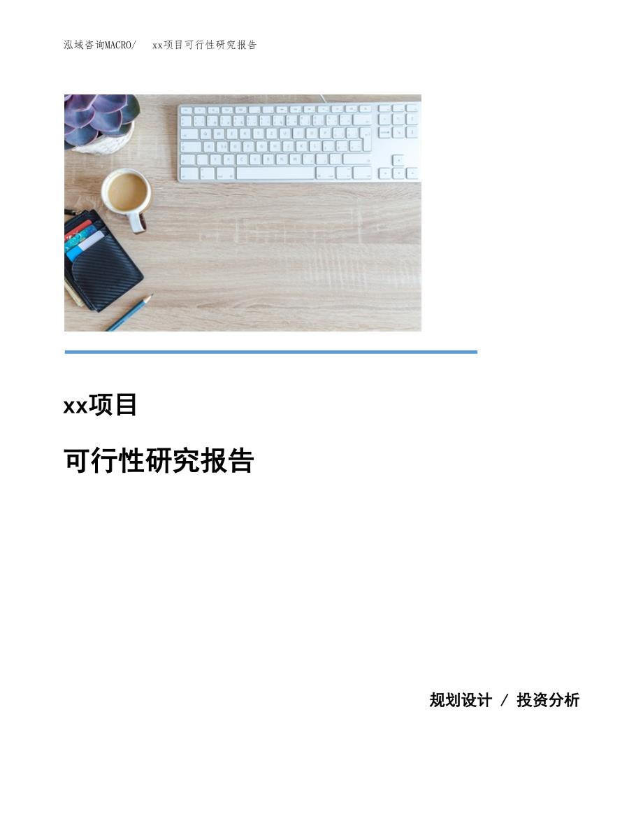 （模板参考）xxx县xx项目可行性研究报告(投资13512.53万元，52亩）_第1页