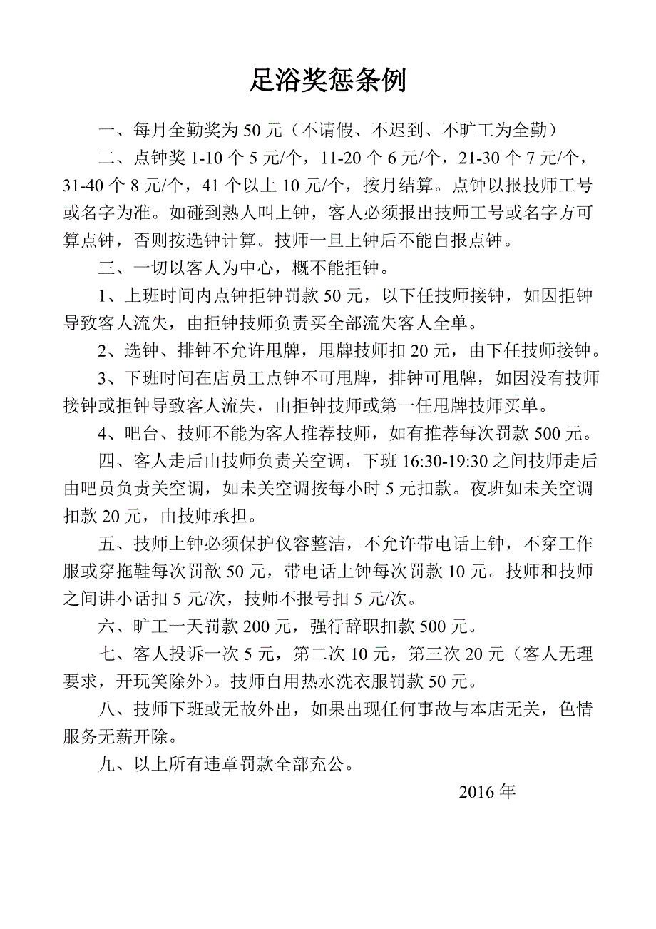 足浴店奖惩条例.doc_第1页